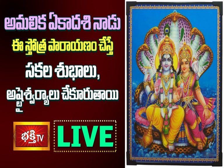 LIVE: ఈరోజు ఈ స్తోత్ర పారాయణం చేస్తే సకల శుభాలు