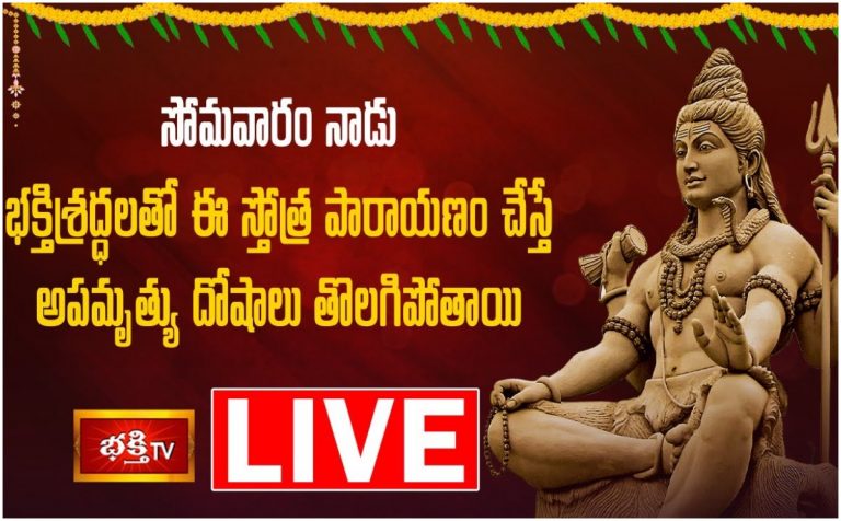 LIVE :సోమవారం ఈ స్తోత్ర పారాయణం చేస్తే….