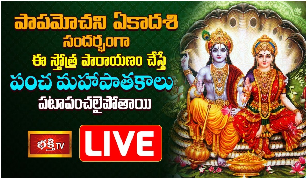 LIVE:పాపమోచని ఏకాదశి నాడు ఈ పారాయణం చేస్తే..