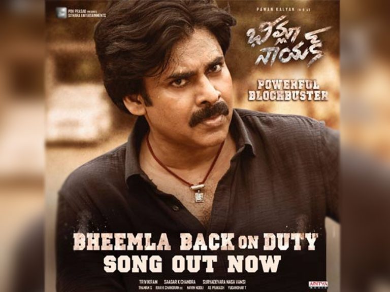 Bheemla Back On Duty: మనల్ని ఎవడ్రా ఆపేది ఇక్కడ..