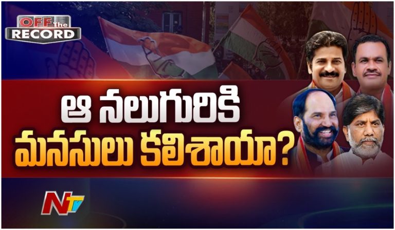 TPCC Leaders Unity:ఆ నలుగురూ కలిశారా?