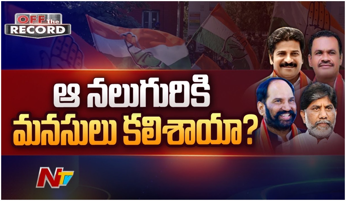 TPCC Leaders Unity:ఆ నలుగురూ కలిశారా?
