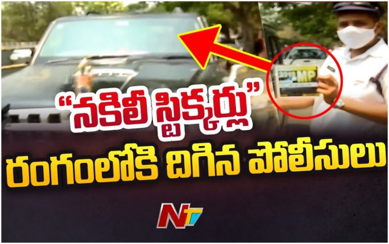 Police inspections: వాహనదారుల స్టిక్కర్లపై పోలీసుల తనిఖీలు