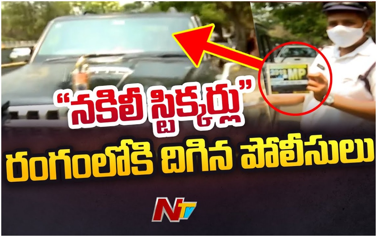 Police inspections: వాహనదారుల స్టిక్కర్లపై పోలీసుల తనిఖీలు