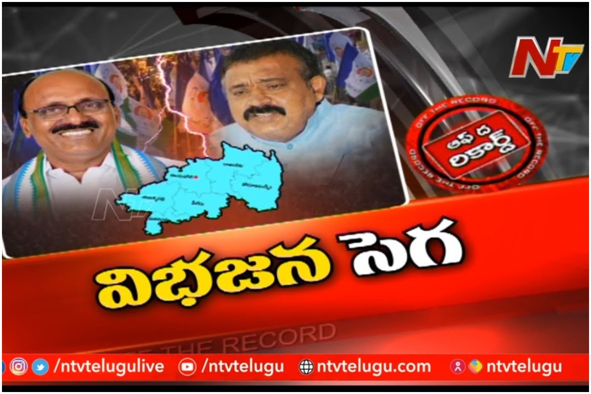 New Districts Controversy:జిల్లాల విభజన రచ్చ