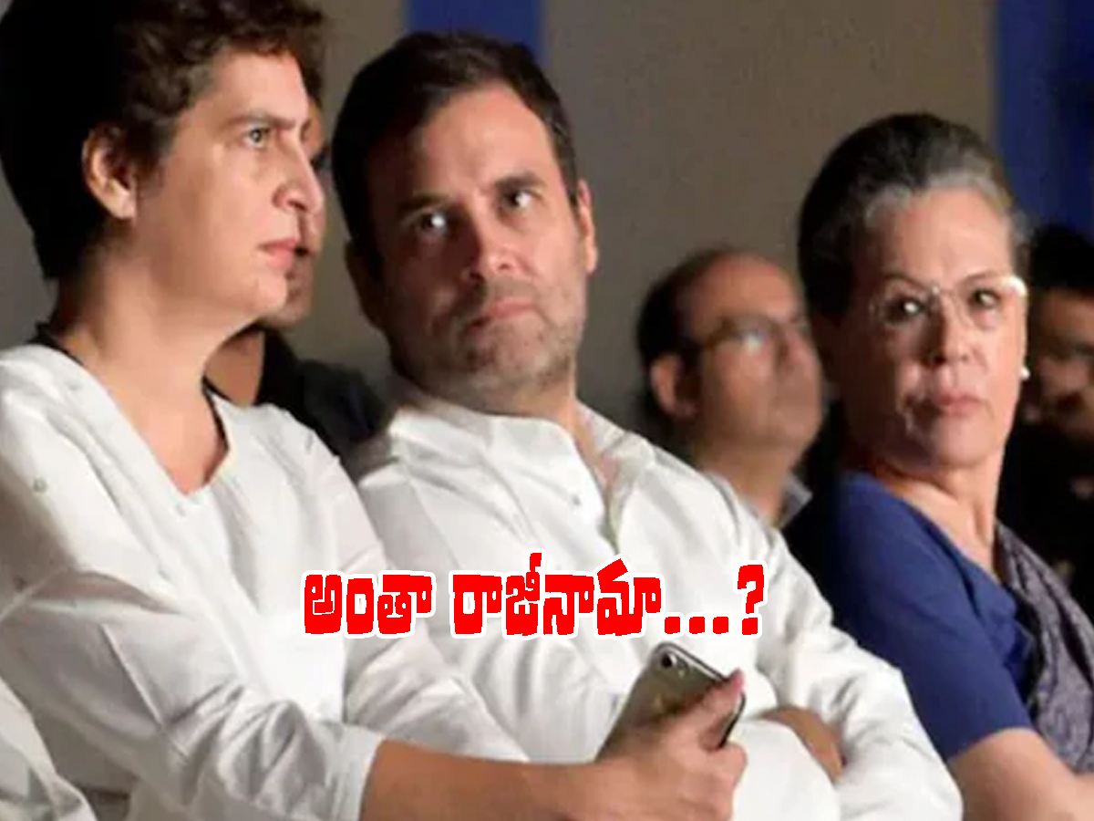 Congress: ఎన్నికల ఫలితాల ఎఫెక్ట్.. సోనియా, రాహుల్‌, ప్రియాంక‌ రాజీనామా..?