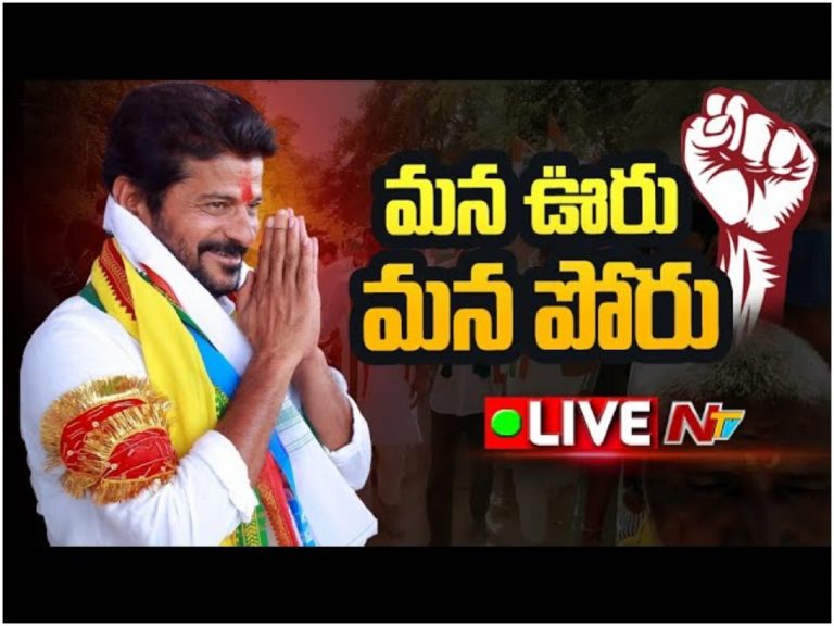 LIVE: రేవంత్ రెడ్డి మన ఊరు-మన పోరు సభ