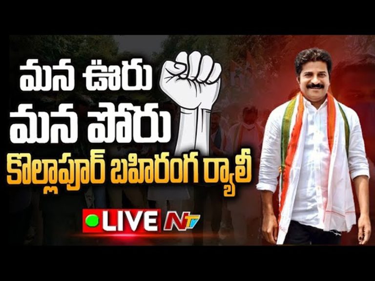 LIVE: కొల్లాపూర్‌లో రేవంత్‌రెడ్డి బహిరంగ సభ
