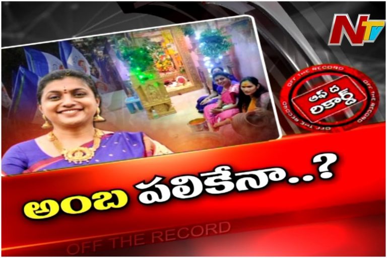 MLA ROJA: బెర్తే టార్గెట్.. ఏ దేవత కరుణిస్తుందో?