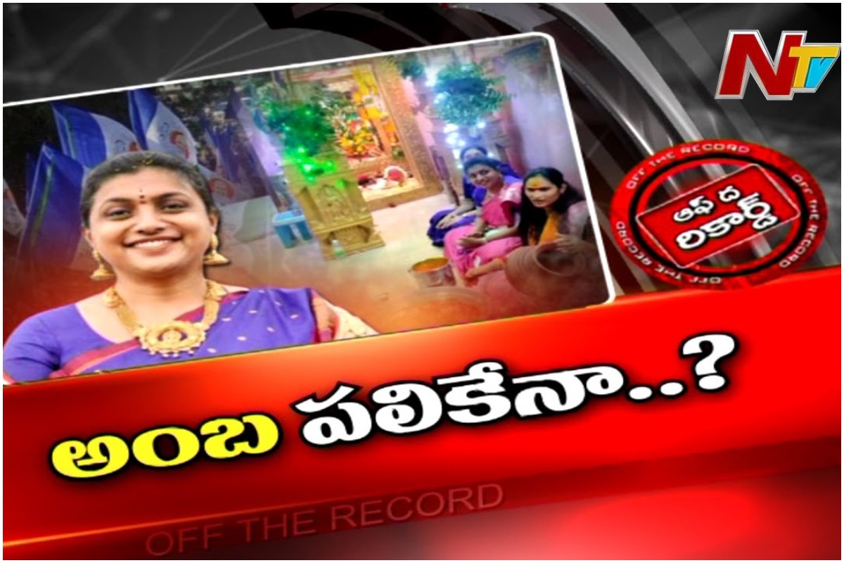 MLA ROJA: బెర్తే టార్గెట్.. ఏ దేవత కరుణిస్తుందో?