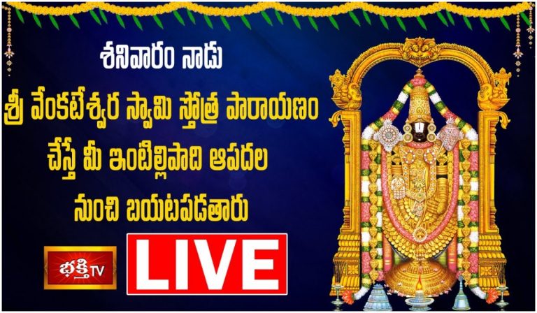 Live: శనివారం శ్రీవేంకటేశ్వర స్తోత్రపారాయణం చేస్తే..