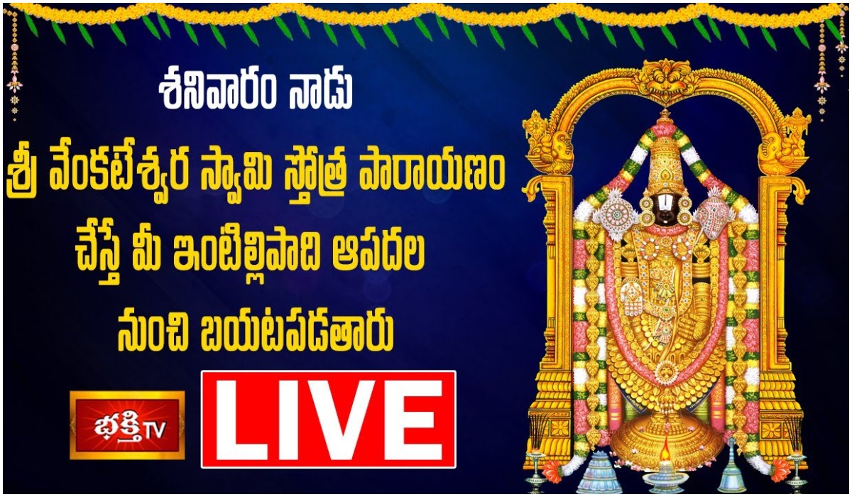 Live: శనివారం శ్రీవేంకటేశ్వర స్తోత్రపారాయణం చేస్తే..