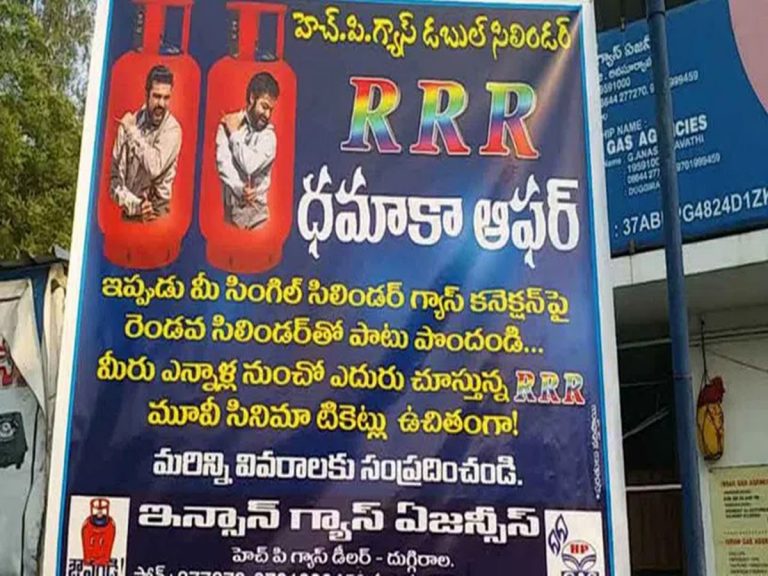 RRR Mania: గ్యాస్ సిలిండర్ కొంటే.. ఆర్.ఆర్.ఆర్ సినిమా టిక్కెట్లు ఉచితం