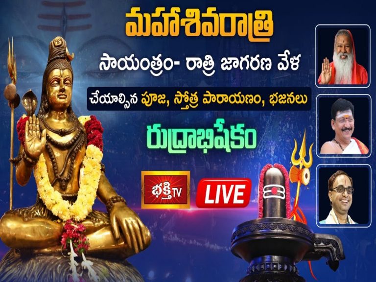 Maha Shivaratri LIVE: మహాశివుడికి రుద్రాభిషేకం
