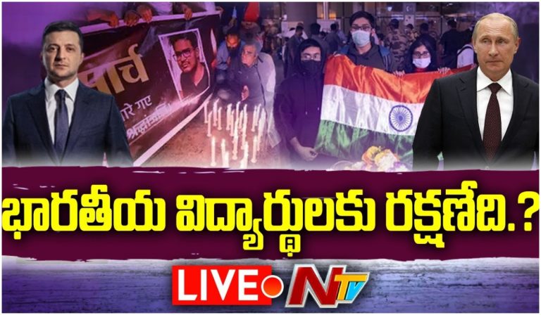 LIVE : ఉక్రెయిన్ లో భారతీయులకు రక్షణ లేనట్టేనా..?