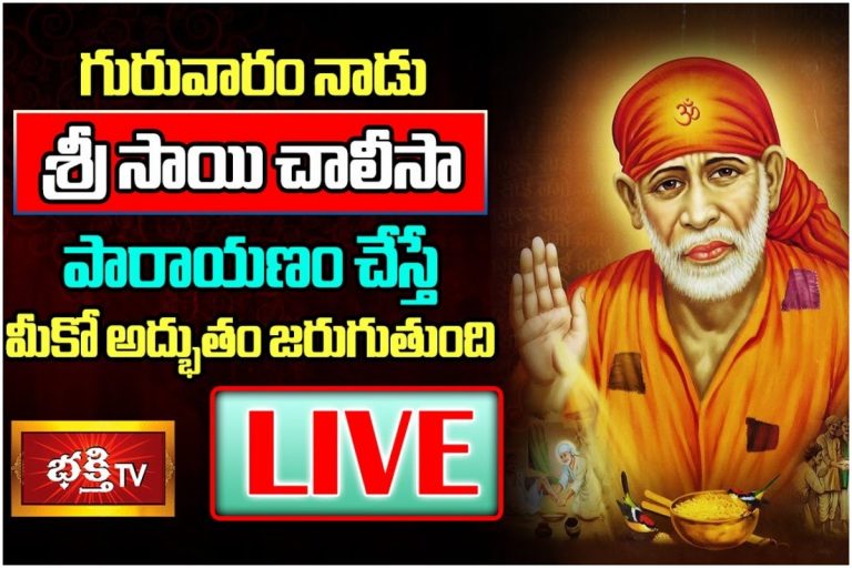 LIVE : గురువారం నాడు శ్రీ సాయి చాలీసా పారాయణం