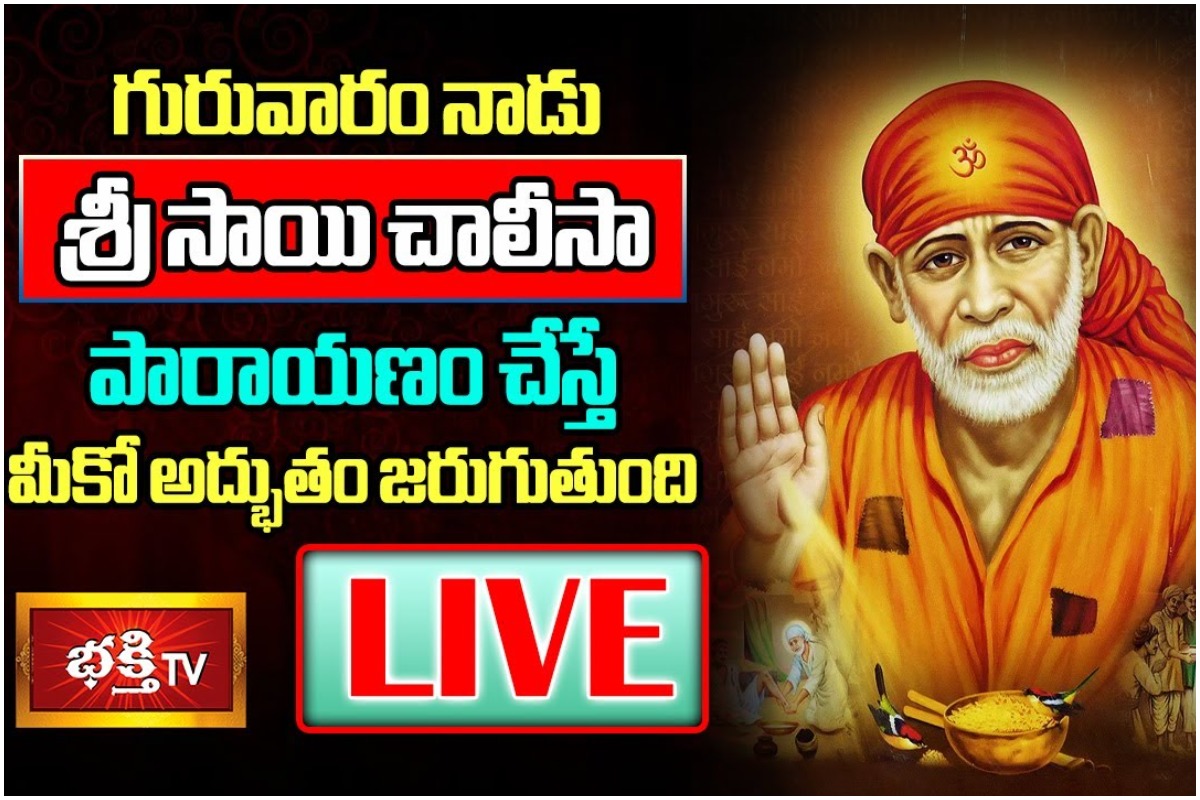 LIVE : గురువారం నాడు శ్రీ సాయి చాలీసా పారాయణం