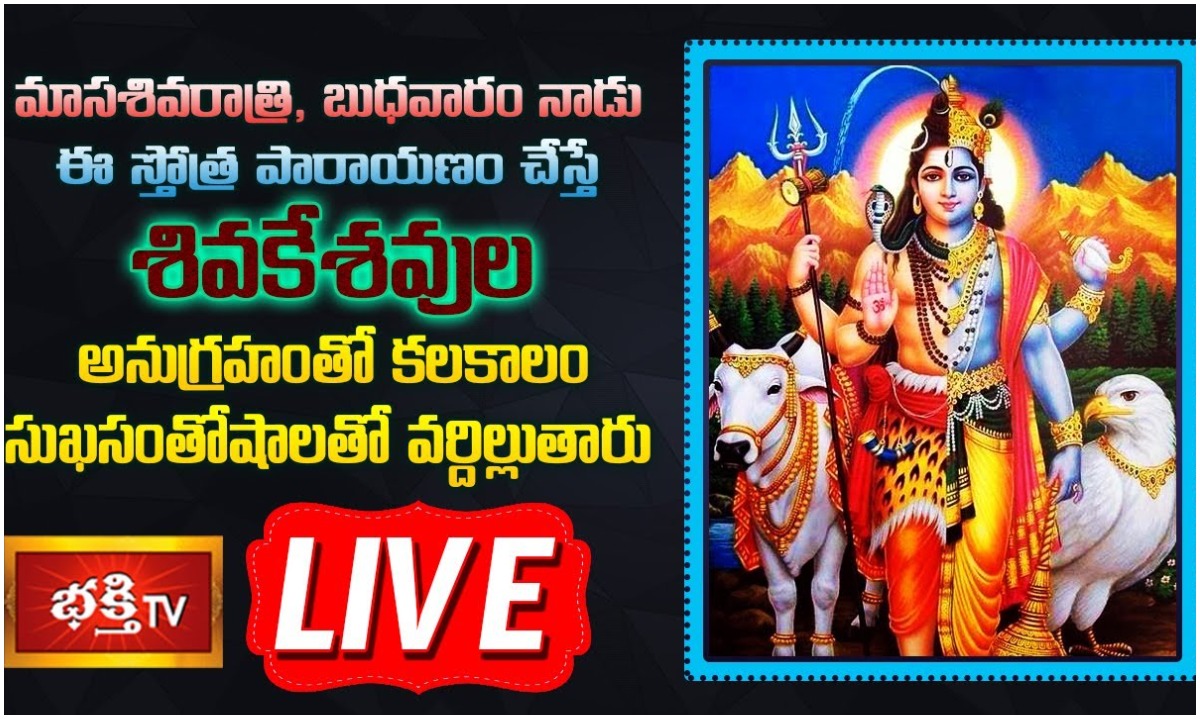 LIVE:మాసశివరాత్రి, బుధవారం నాడు ఈ స్తోత్ర పారాయణం చేస్తే…