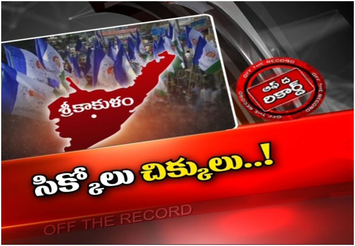 Srikakulam Ycp: తారస్థాయికి వర్గ విభేదాలు