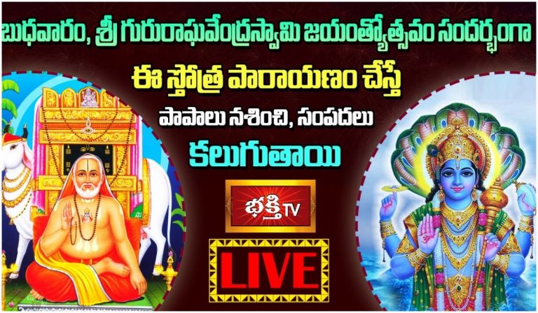 LIVE :శ్రీ గురురాఘవేంద్రస్వామి జయంత్యోత్సవం