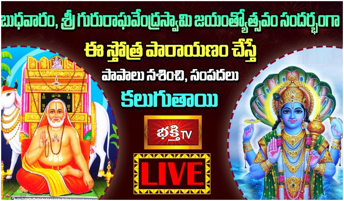 LIVE :శ్రీ గురురాఘవేంద్రస్వామి జయంత్యోత్సవం