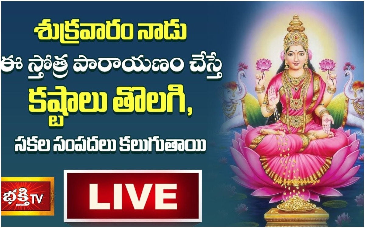 LIVE: శుక్రవారం ఈ స్తోత్ర పారాయణం చేస్తే..