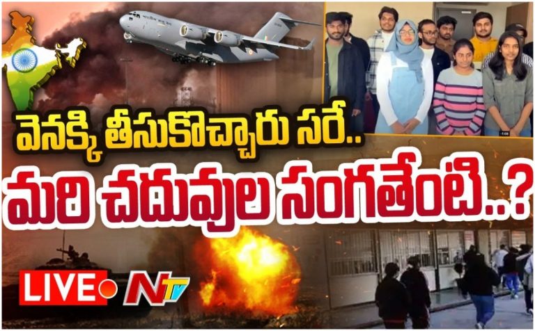 LIVE: విద్యార్థుల భవిష్యత్తేంటి..? అందరికి సీట్లు సర్దుబాటవుతాయా?