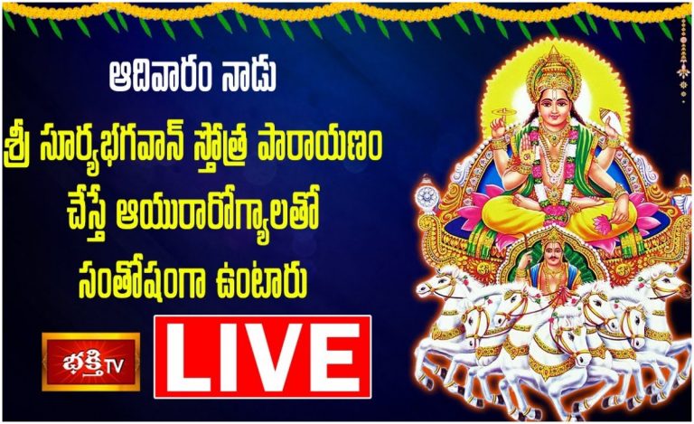 LIVE: ఆదివారం సూర్య భగవానుడి స్తోత్ర పారాయణం చేస్తే…