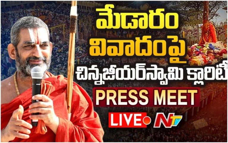 LIVE: చినజీయర్ స్వామి ప్రెస్ మీట్
