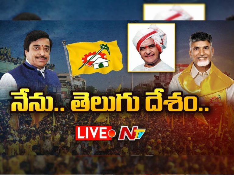 LIVE: “నేను- తెలుగుదేశం” పుస్తకావిష్కరణ