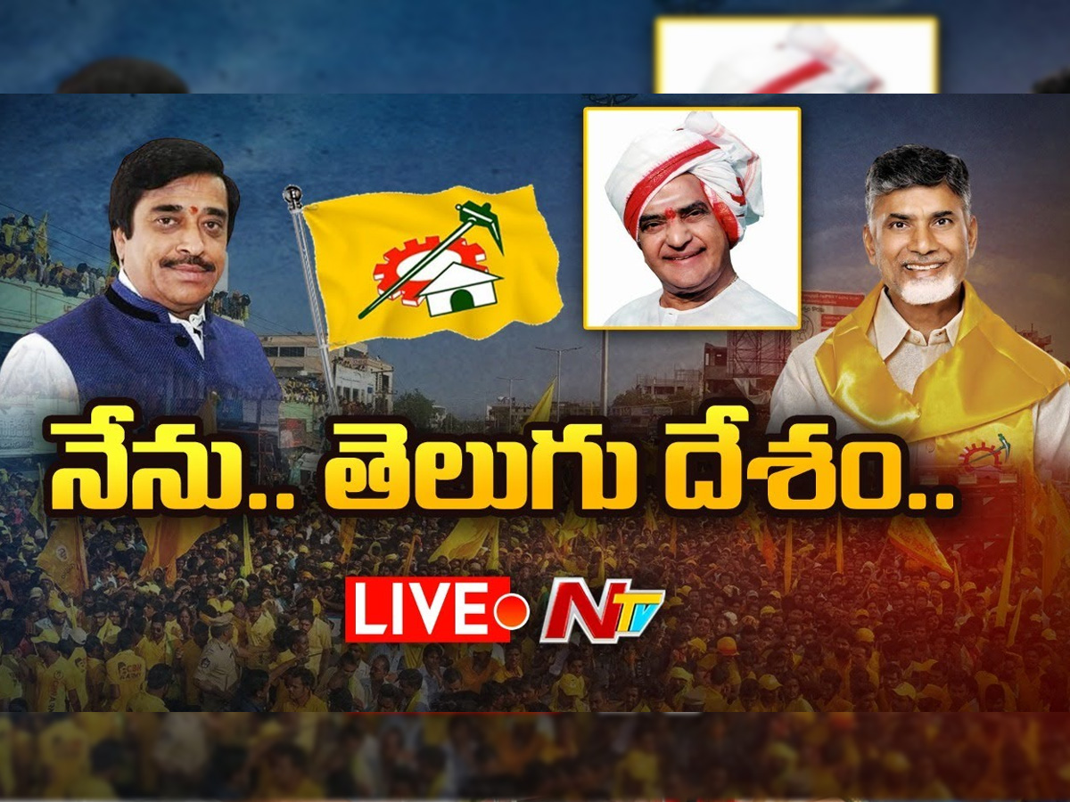 LIVE: “నేను- తెలుగుదేశం” పుస్తకావిష్కరణ