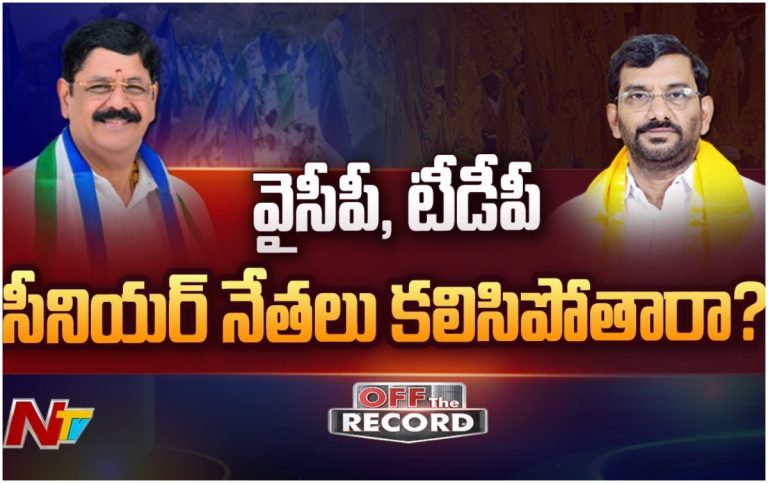 Tdp, Ysrcp Leaders: ఆ ఇద్దరూ కలిసి పోతారా?