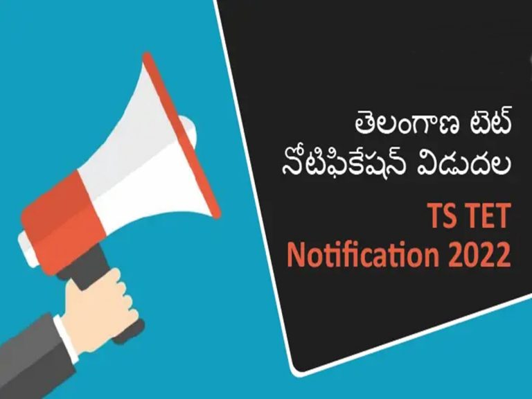 Telangana: టెట్ నోటిఫికేషన్ విడుదల.. టెట్ పరీక్ష ఎప్పుడంటే..?