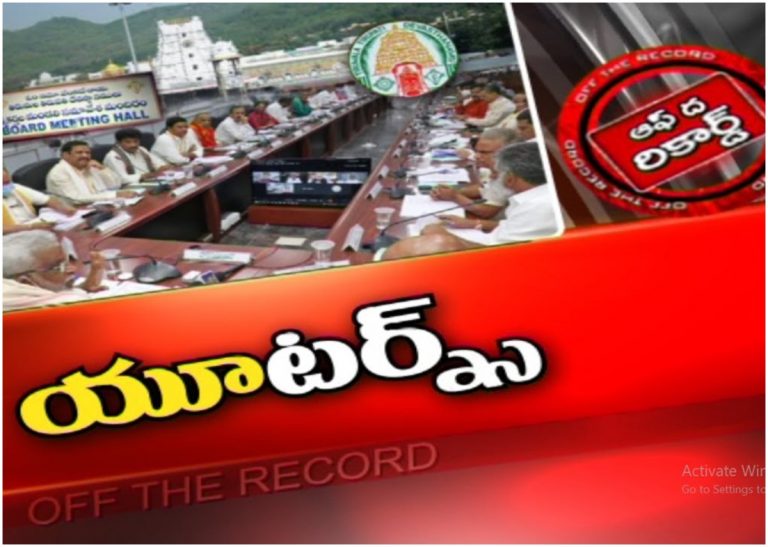 TTD Decisions: హడావిడి నిర్ణయాలు.. యూటర్న్ లు