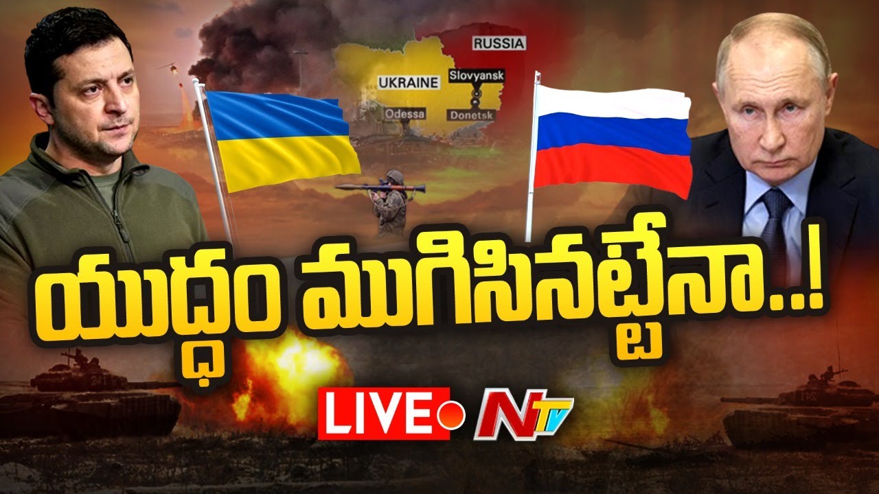Live : యుద్ధం ముగిసినట్టేనా..! రష్యా బలగాల ఉపసంహరణ