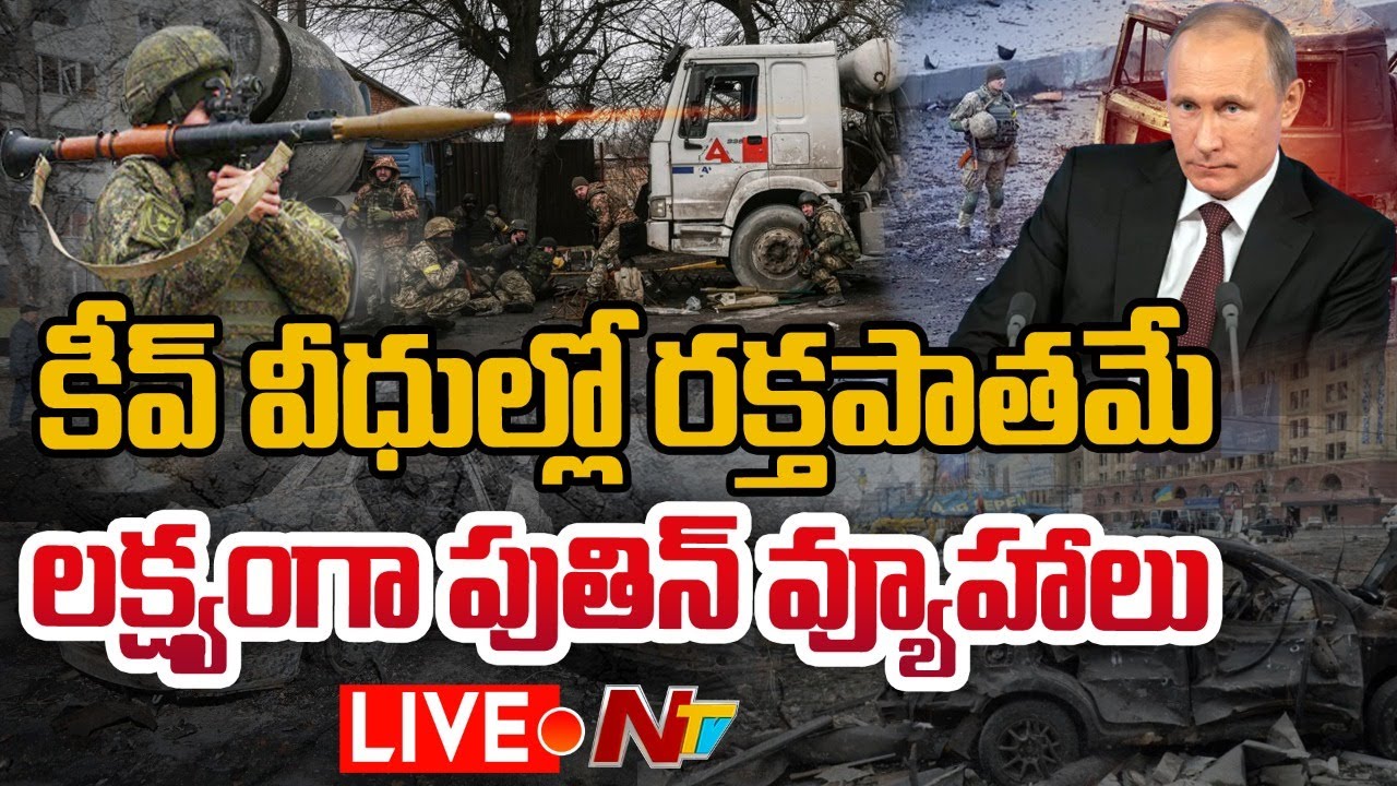Live: కీవ్ వీధుల్లో సిరియన్ ఫైటర్లను దింపనున్న పుతిన్