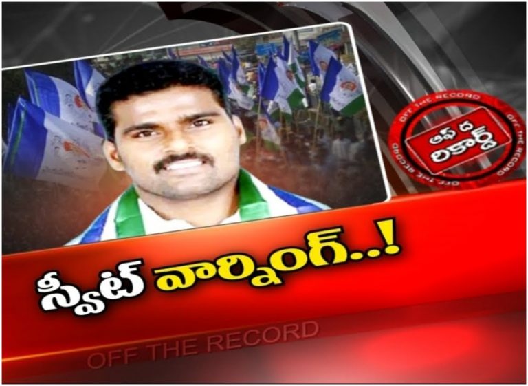 Shock To MLA: వెంకటయ్యగౌడ్ కి స్వీట్ వార్నింగ్!