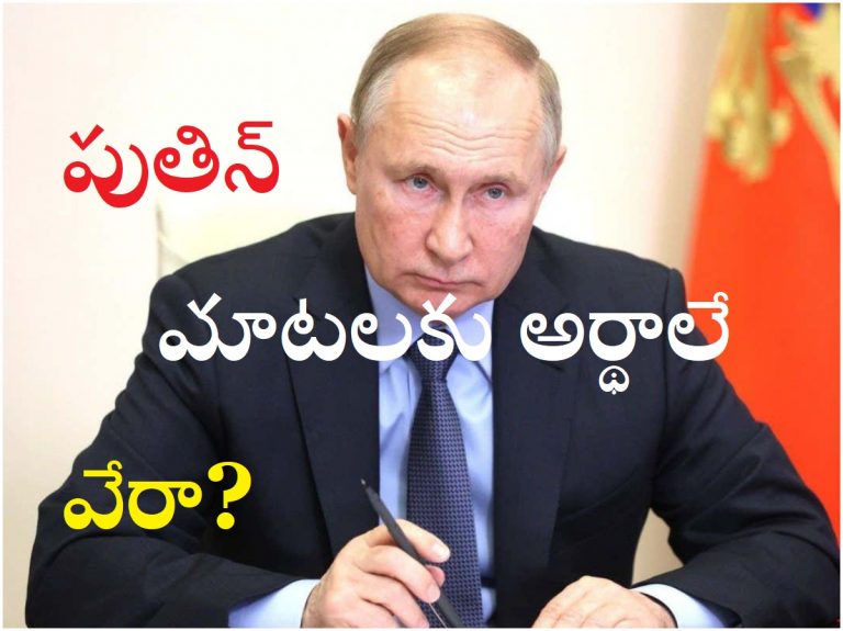 Putin Strategy: పుతిన్ మాటలకు అర్థాలే వేరట?