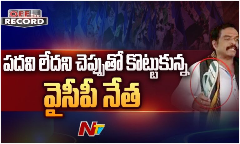 Narasapuram Politics: ఎవరికీ చెప్పు కోలేక…