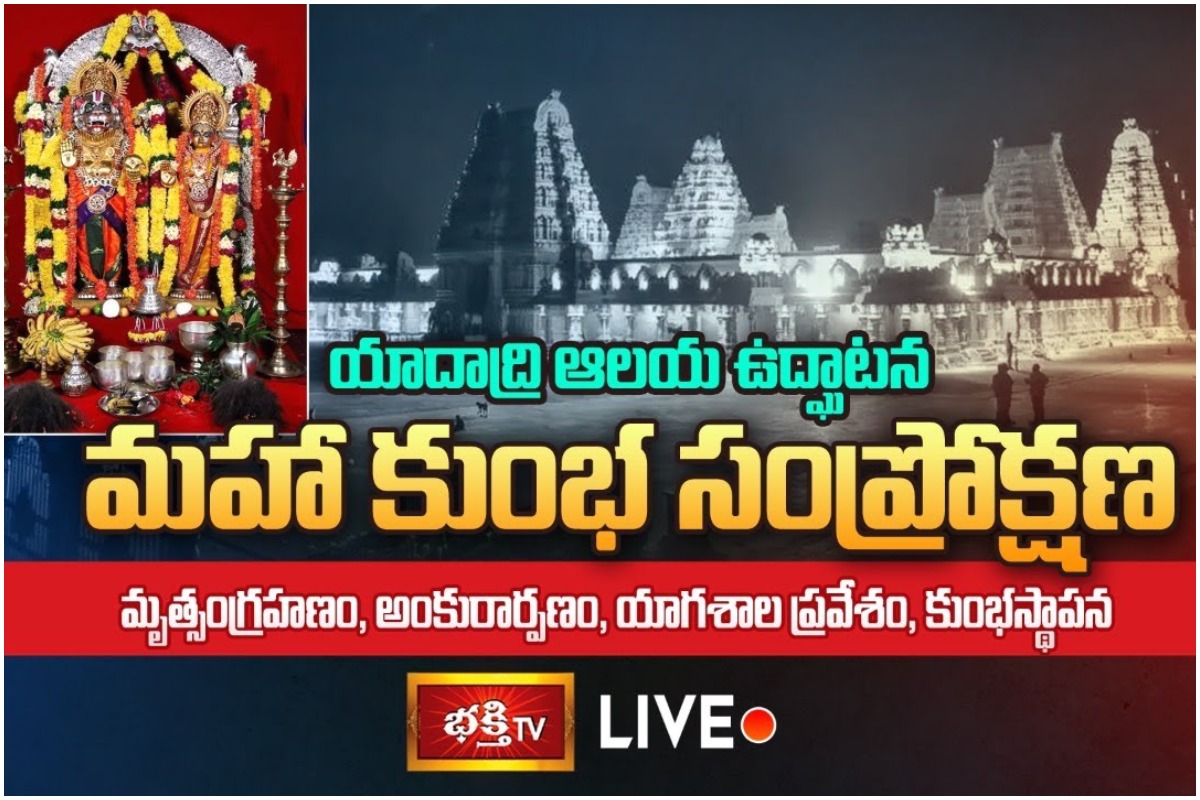LIVE:యాదాద్రి ఆలయంలో మహా కుంభ సంప్రోక్షణ