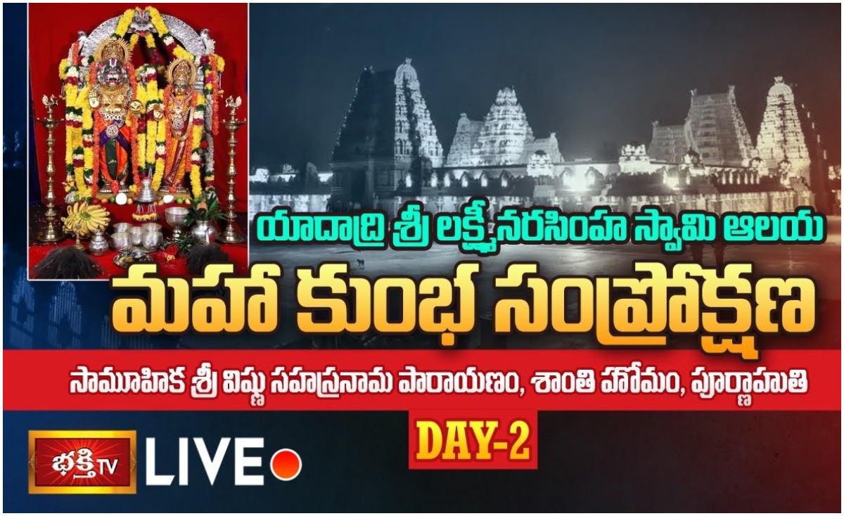 Yadadri Live: పంచామృతాదివాసం మహా కుంభ సంప్రోక్షణ