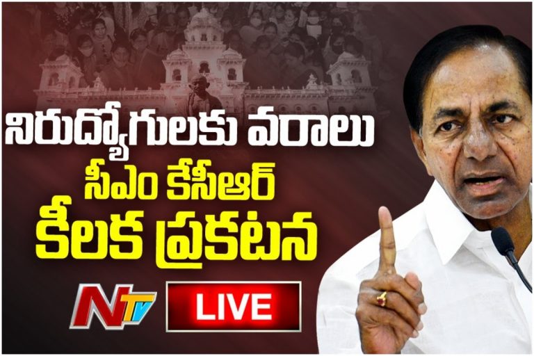 LIVE: సీఎం కేసీఆర్ కీలక ప్రకటన.. నిరుద్యోగులకు వరాలు