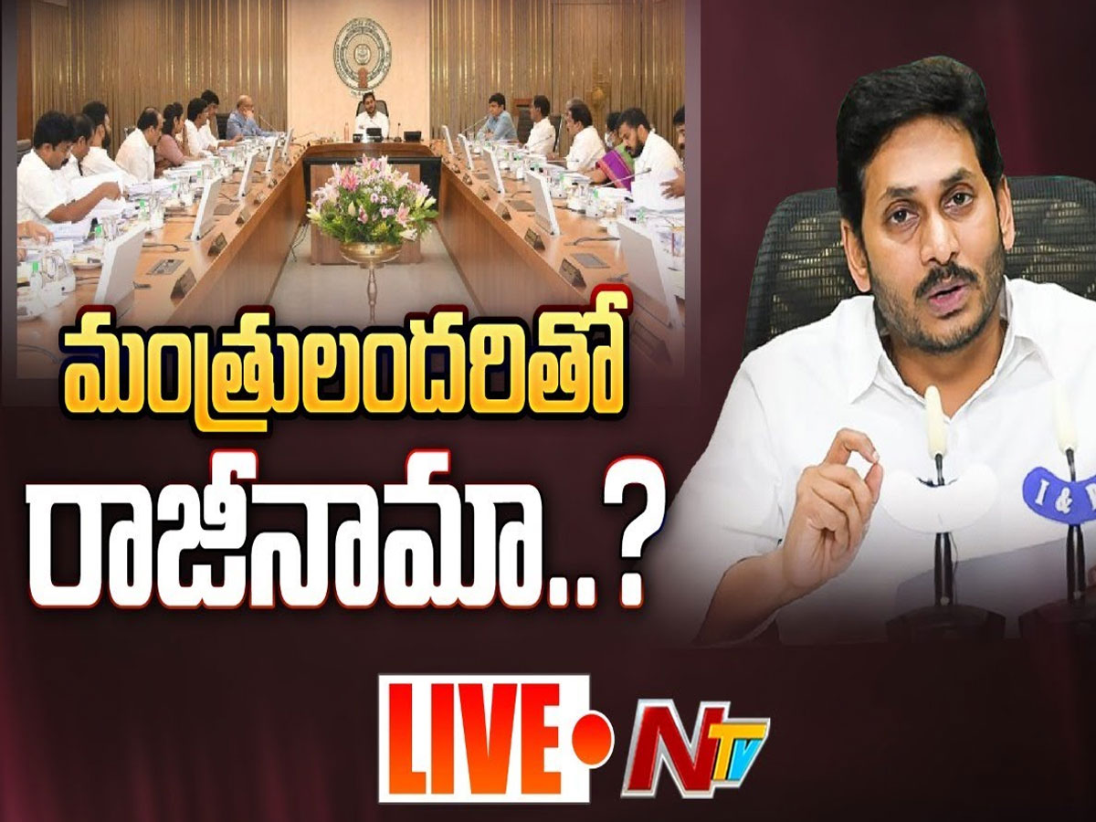 Live : మంత్రులందరితో రాజీనామా..?