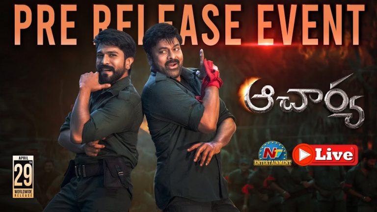Live : ఆచార్య ప్రీ రిలీజ్ ఈవెంట్.. మెగా అభిమానుల సందడి..
