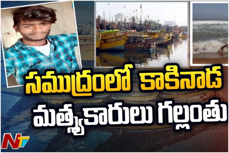Kakinada Boat: సముద్రంలో బోటు గల్లంతు