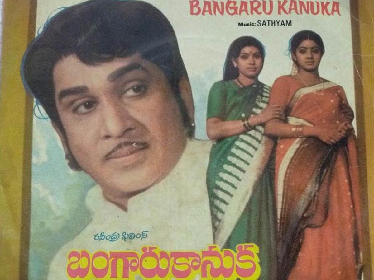 40 Years for Bangaru Kanuka : నలభై ఏళ్ళ ‘బంగారు కానుక’