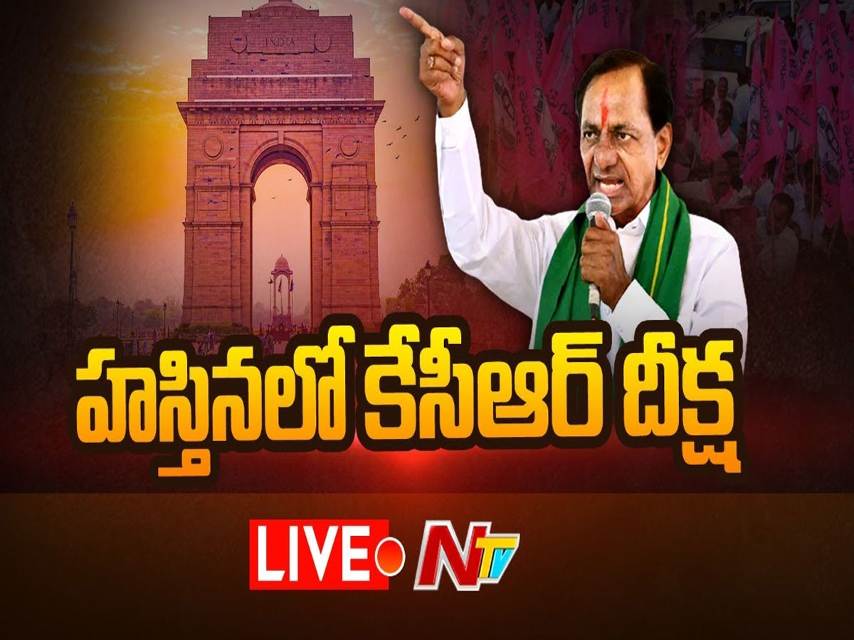 LIVE: ఢిల్లీలో యుద్ధం.. కేసీఆర్‌ సంచలన వ్యాఖ్యలు