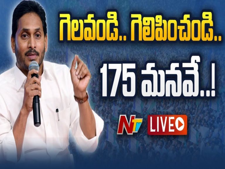 LIVE : రిజల్ట్ బాగా వచ్చినోళ్లకే సీట్లు-సీఎం జగన్