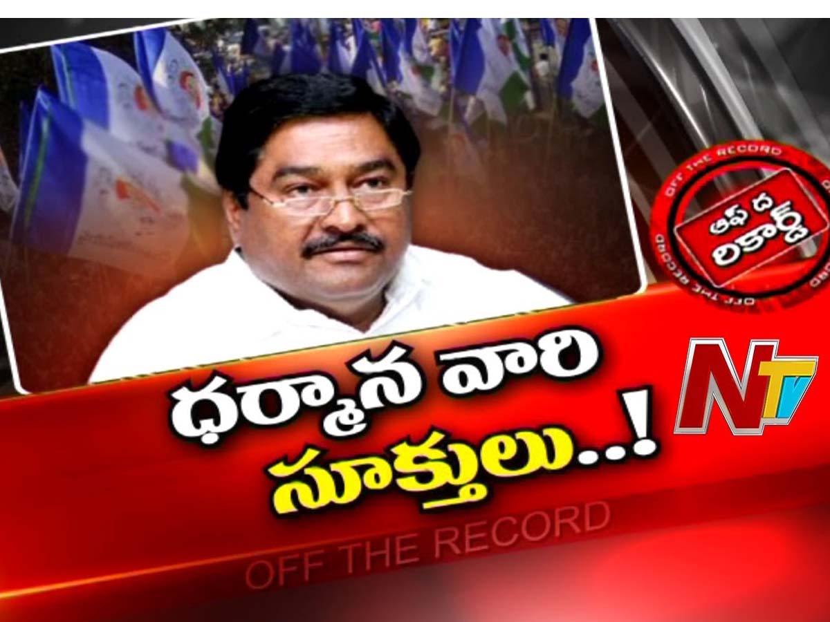 సూటిగా సుత్తి లేకుండా మాట్లాడేస్తున్న మంత్రి ధర్మాన