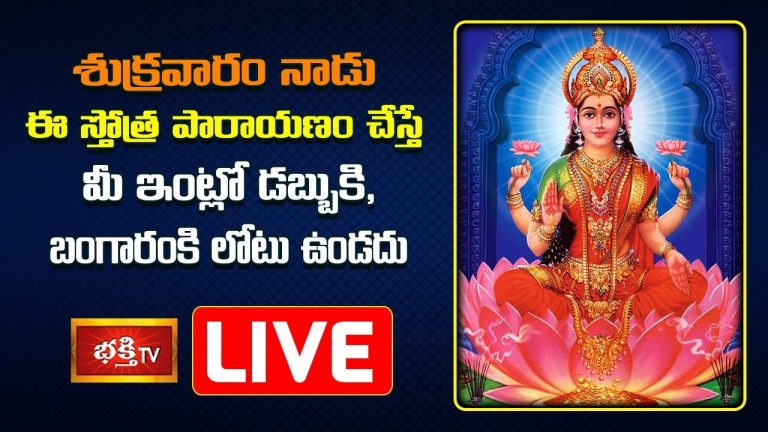 LIVE : ఈ స్తోత్ర పారాయణం చేస్తే మీ ఇంట్లో డబ్బుకి, బంగారంకి లోటు ఉండదు